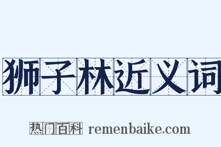 狮子林近义词是什么意思的图片